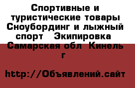 Спортивные и туристические товары Сноубординг и лыжный спорт - Экипировка. Самарская обл.,Кинель г.